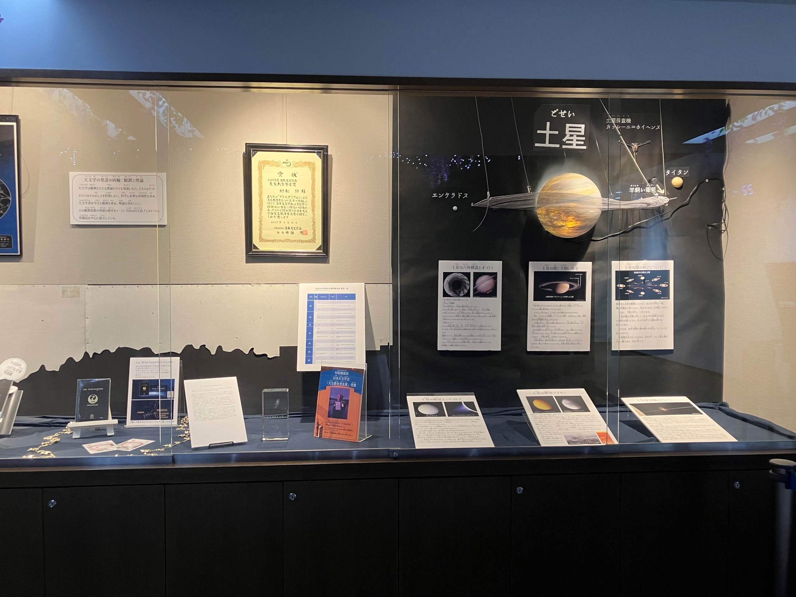 【展示】『土星』『村松解説員天文教育普及賞受賞』(2025年3月~7月7日)