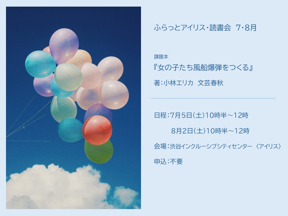 【７・８月】ふらっとアイリス・読書会