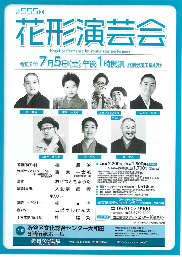 7/5 国立演芸場　第555回 花形演芸会