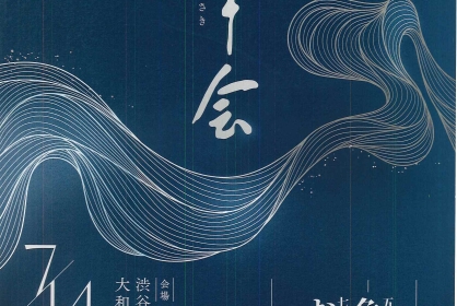 第24回 眞幸会