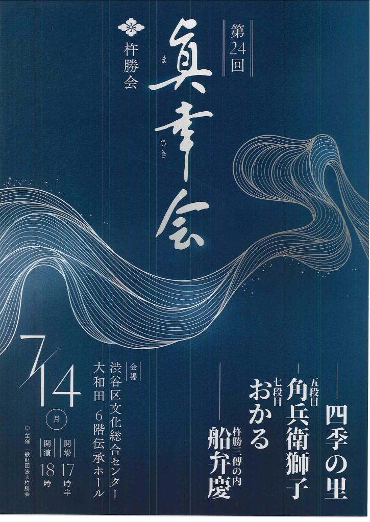 7/14 第24回 眞幸会