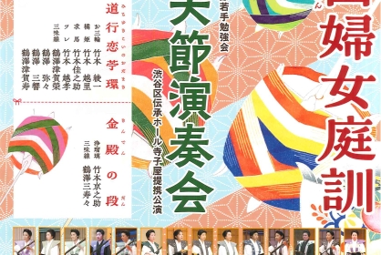 義太夫節演奏会（渋谷区伝承ホール寺子屋提携公演）