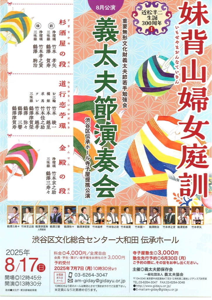 8/17 義太夫節演奏会（渋谷区伝承ホール寺子屋提携公演）