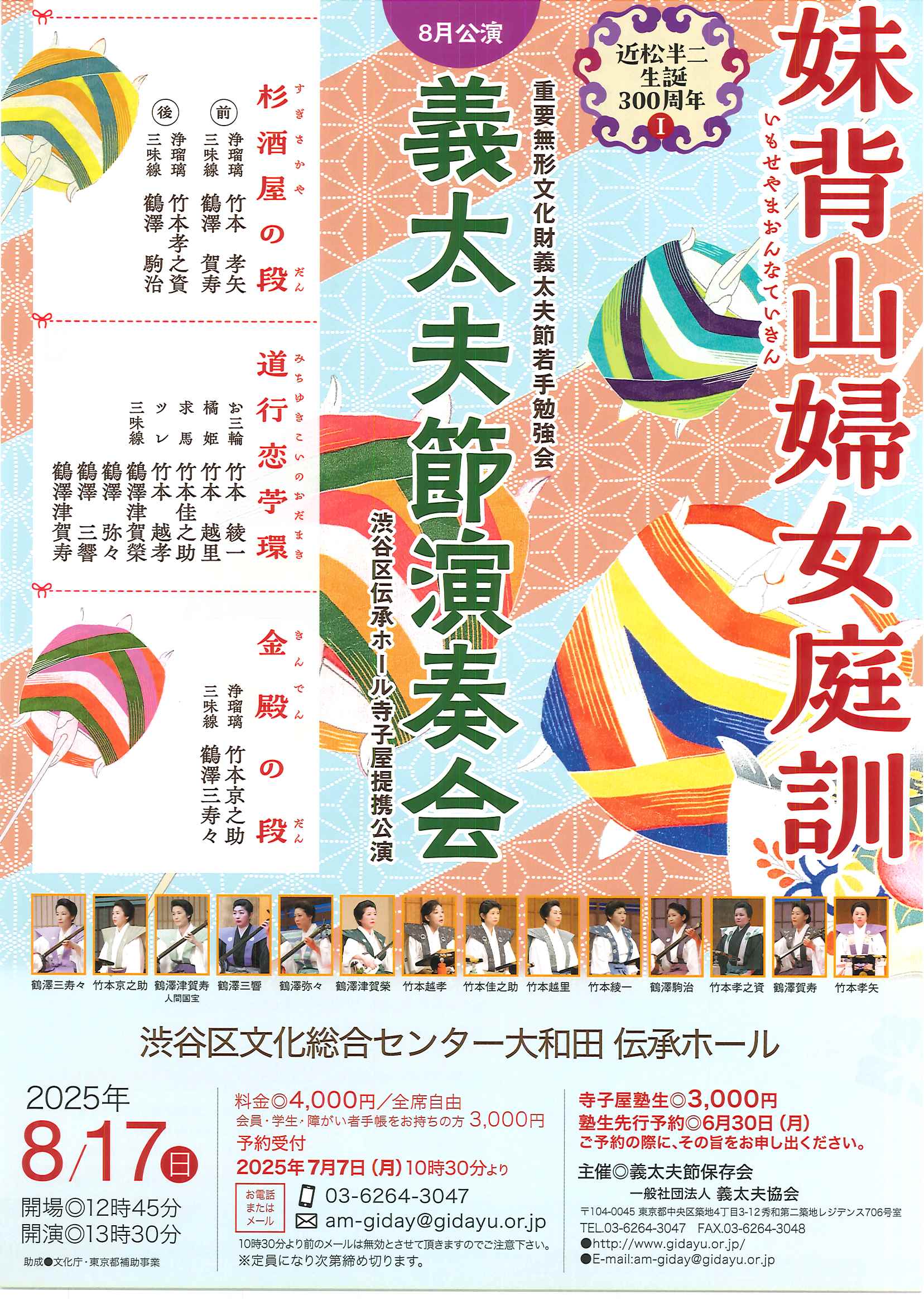 8/17 義太夫節演奏会(渋谷区伝承ホール寺子屋提携公演)