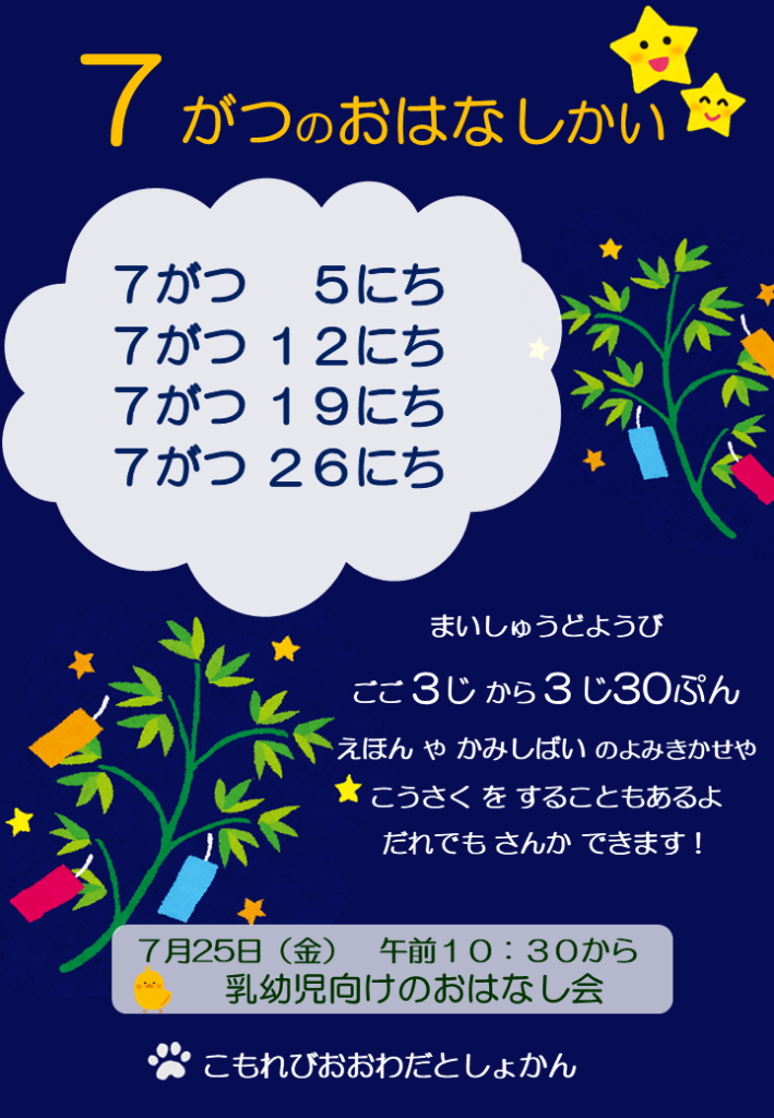 7月のおはなし会