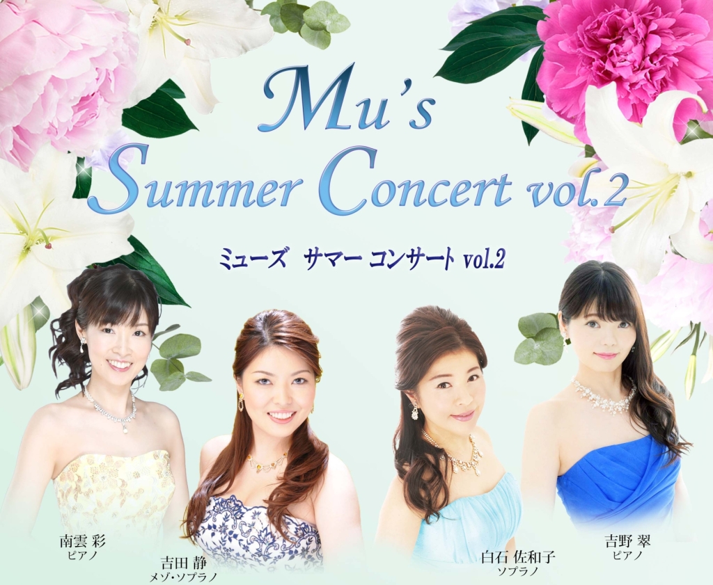 7/1 Mu's Summer Concert vol.2 〜風花雪月　想い出の歌〜