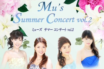Mu's Summer Concert vol.2 〜風花雪月　想い出の歌〜