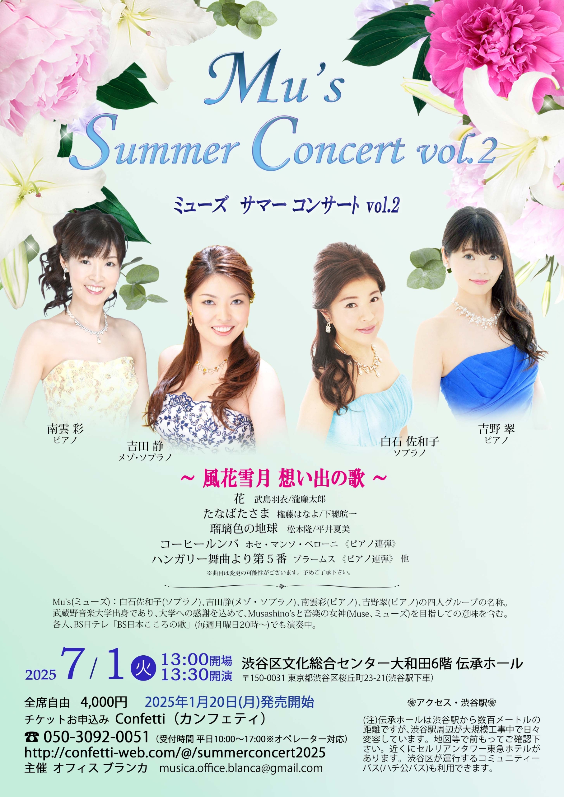 7/1 Mu's Summer Concert vol.2 〜風花雪月 想い出の歌〜