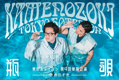 東京ホテイソン 第４回単独公演「瓶覗」-かめのぞき-