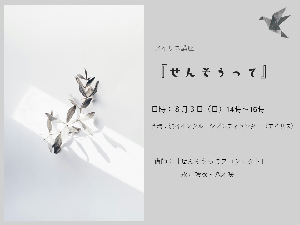 【アイリス講座】せんそうって