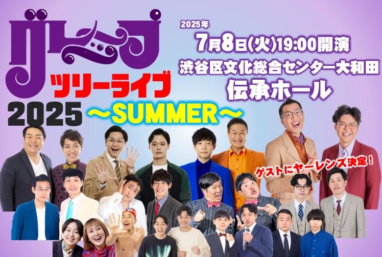7/8 グレープツリーライブ2025～SUMMER～