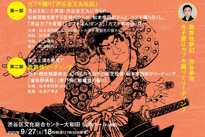 完売御礼】9/27 伝承ホール寺子屋「渋谷金王丸伝説」＆歌舞伎