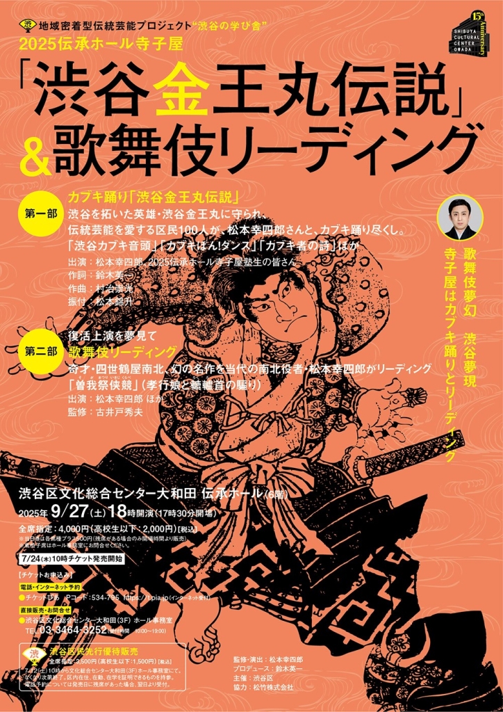 9/27  伝承ホール寺子屋「渋谷金王丸伝説」＆歌舞伎リーディング