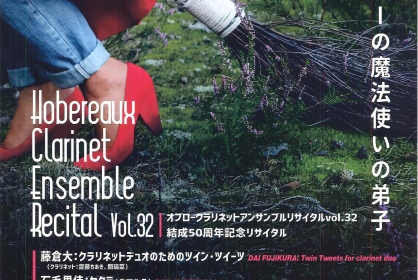 オブロークラリネットアンサンブルリサイタル vol.32 結成50周年記念リサイタル