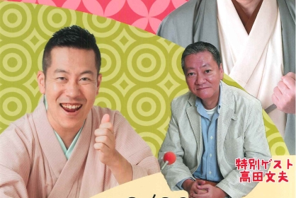 立川生志と林家木久蔵 ブーとパー 復活LIVE!