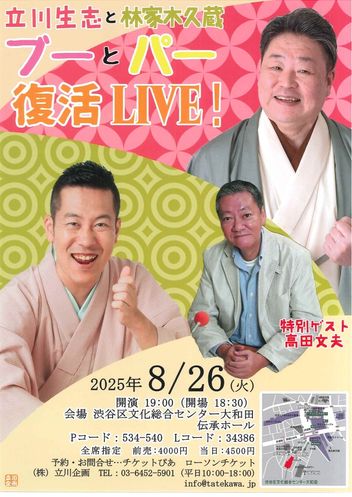 8/26 立川生志と林家木久蔵 ブーとパー 復活LIVE!
