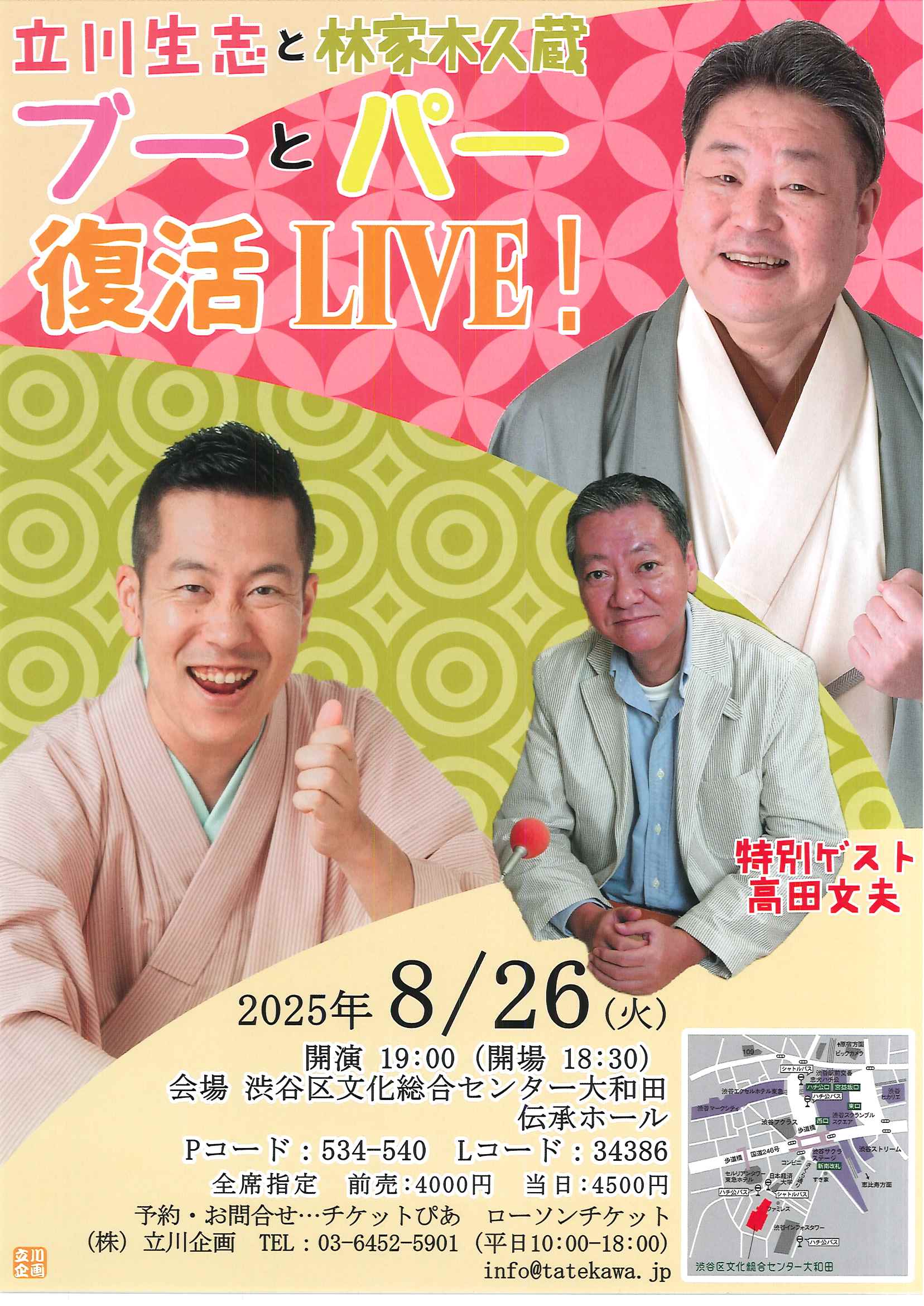 8/26 立川生志と林家木久蔵 ブーとパー 復活LIVE!