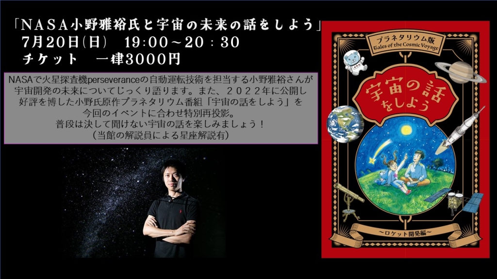 【イベントのお知らせ】『NASA小野雅裕氏と宇宙の未来の話をしよう』（2025年7月20日開催）