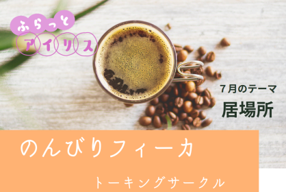 【７月】ふらっとアイリス・のんびりフィーカ