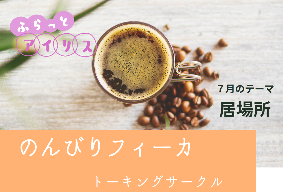 【７月】ふらっとアイリス・のんびりフィーカ