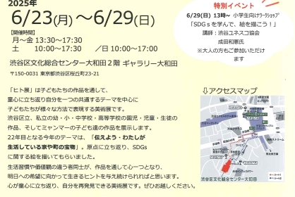 第22回ヒト展　「伝えよう・わたしが生活している家や町の宝物」