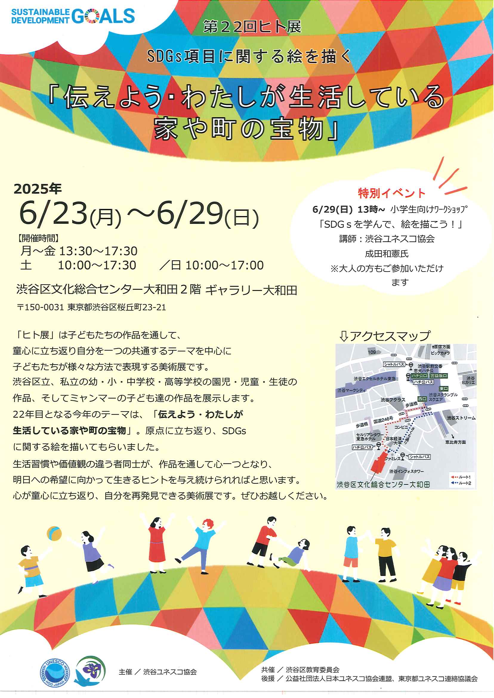 6/23~29 第22回ヒト展 「伝えよう・わたしが生活している家や町の宝物」