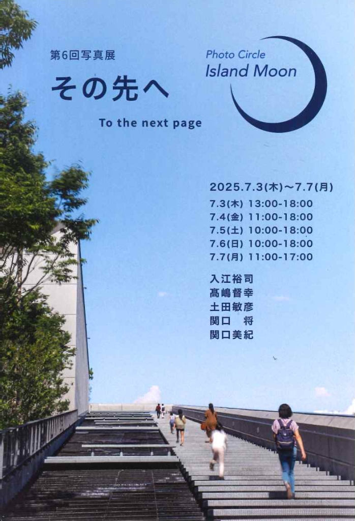7/3-7 フォトサークル Island Moon 第6回写真展「その先へ」