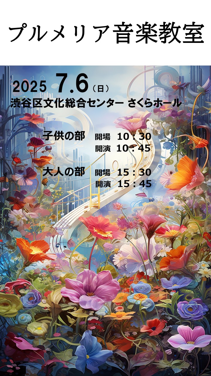 7/6 プルメリア音楽教室発表会
