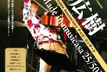 柏木広樹 Double Anniversary チェロ・コンサート “Made in musicasa 25/50”