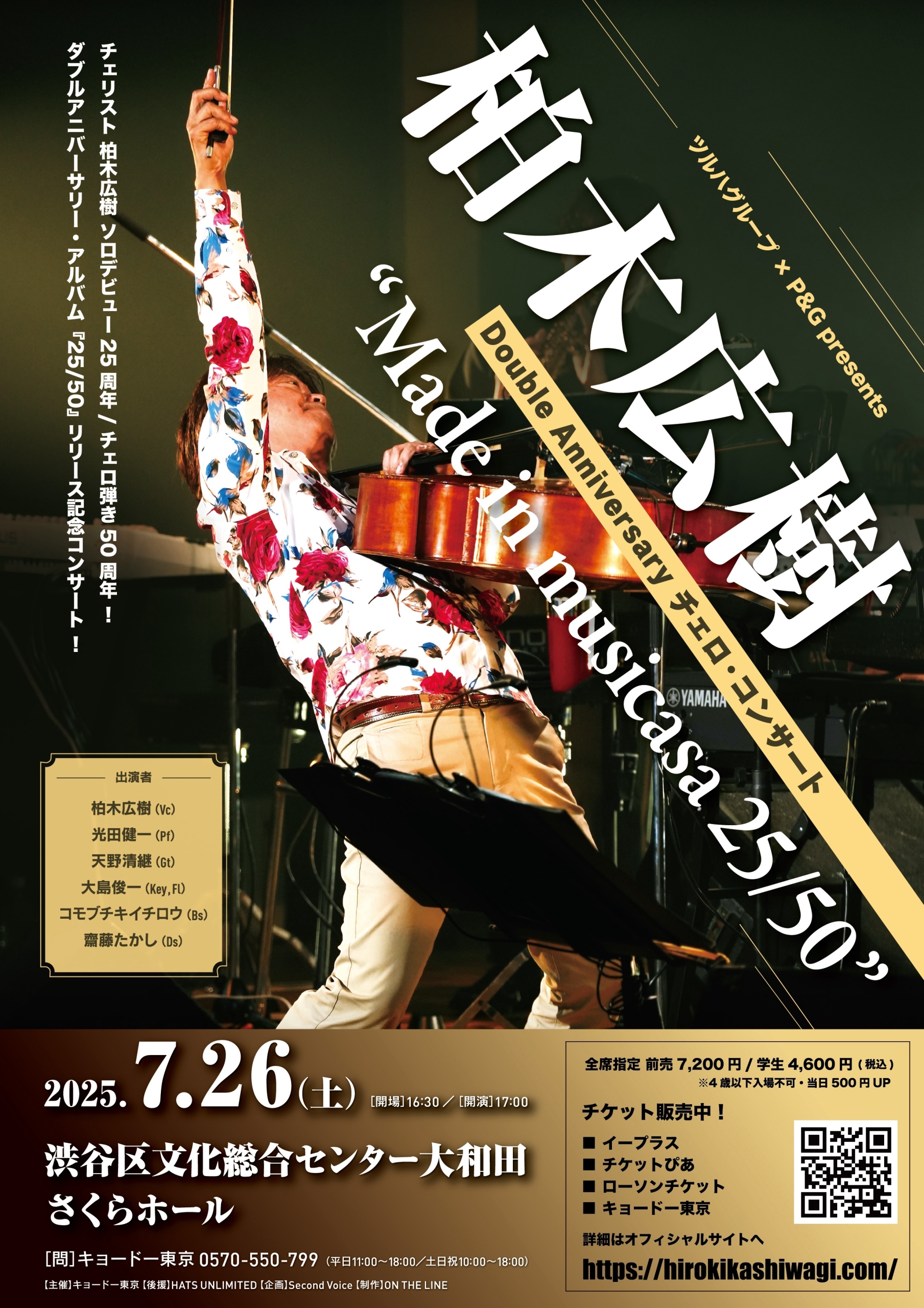 7/26 柏木広樹 Double Anniversary チェロ・コンサート “Made in musicasa 25/50”