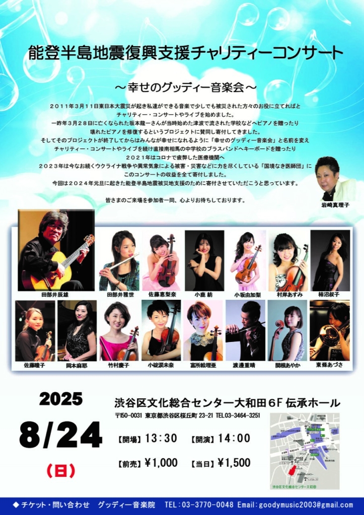 8/24 幸せのグッディー音楽会