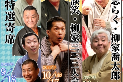渋谷で毎月落語会　令和特選寄席