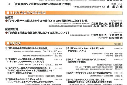 第66回(令和7年度)果汁技術研究発表会