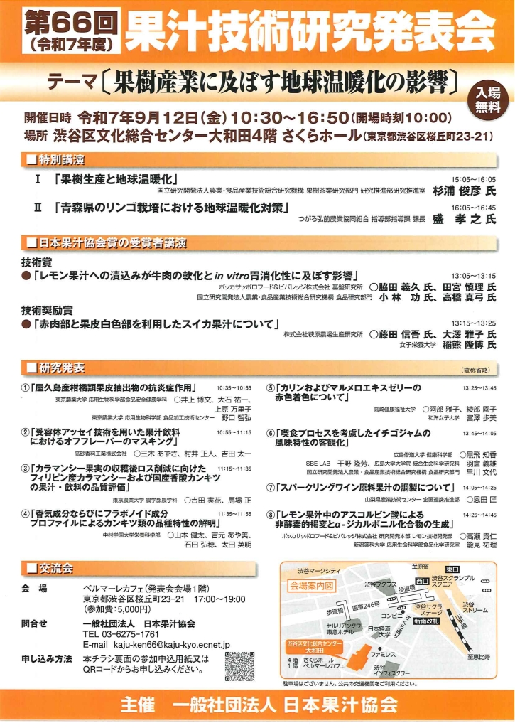 9/12 第66回(令和7年度)果汁技術研究発表会