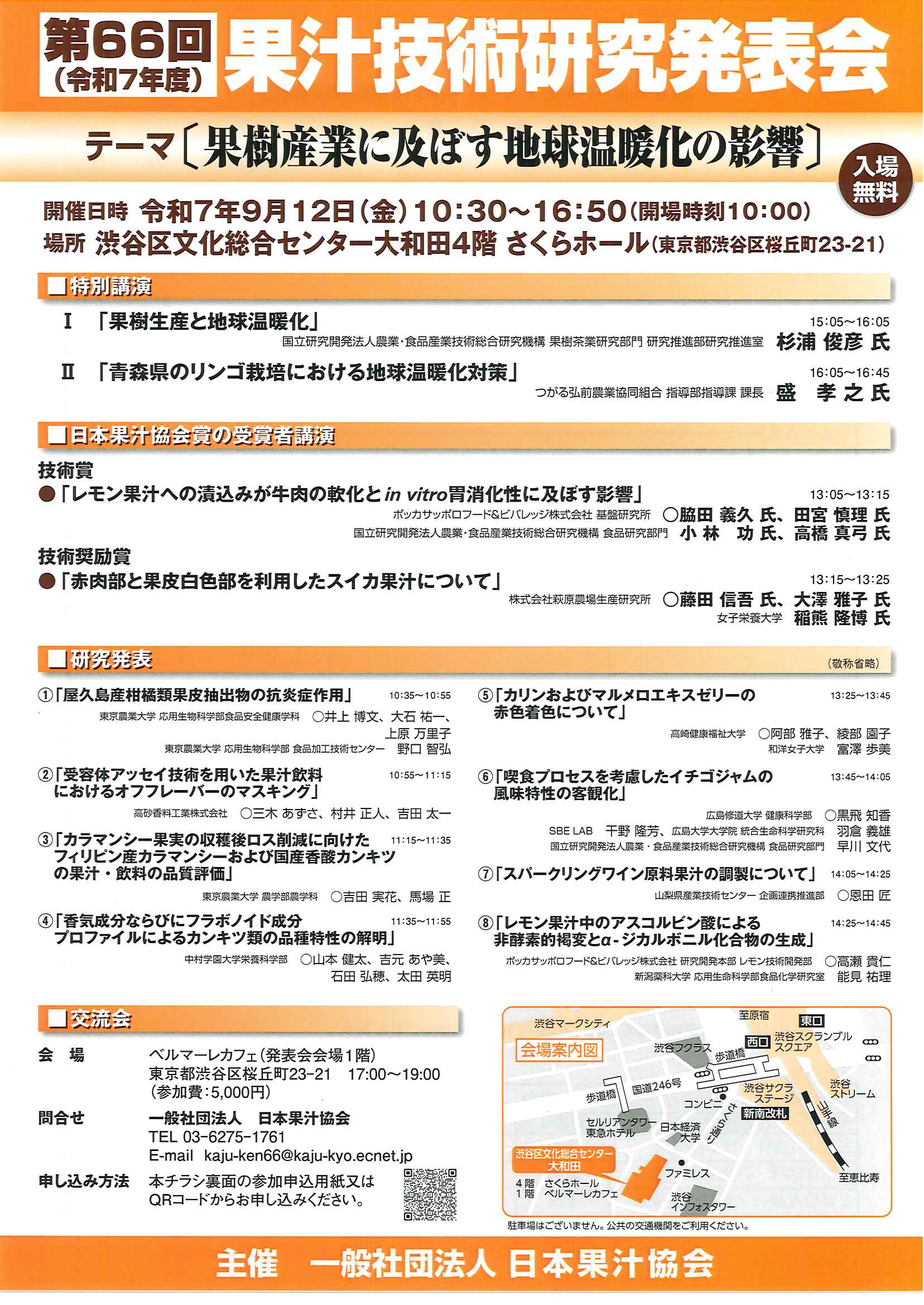 9/12 第66回(令和7年度)果汁技術研究発表会