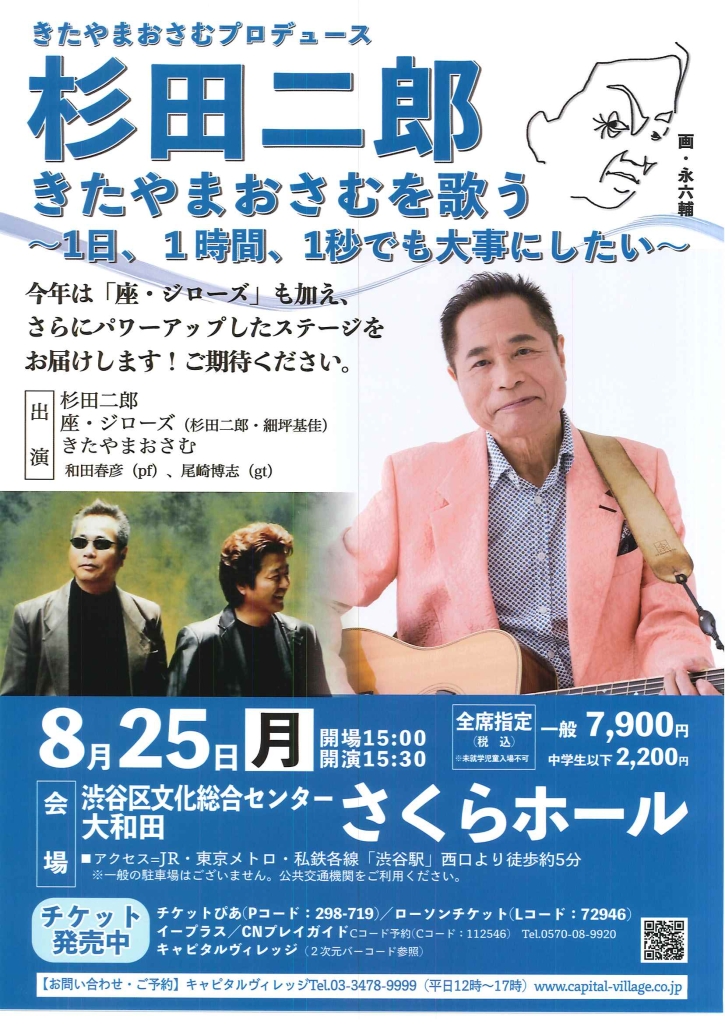 8/25 杉田二郎 きたやまおさむを歌う