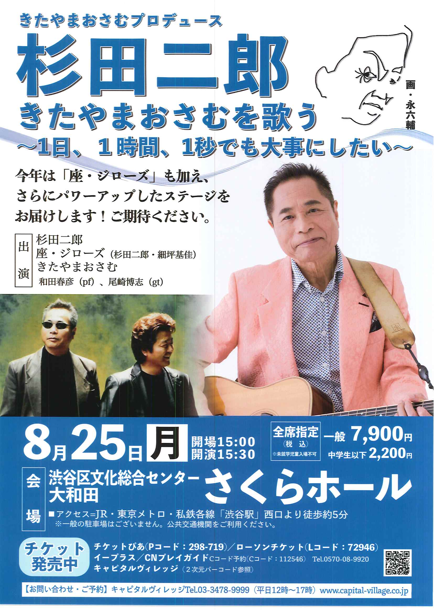 8/25 杉田二郎 きたやまおさむを歌う