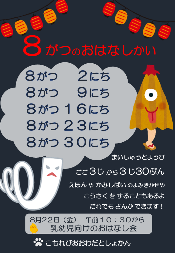 ８月のおはなし会