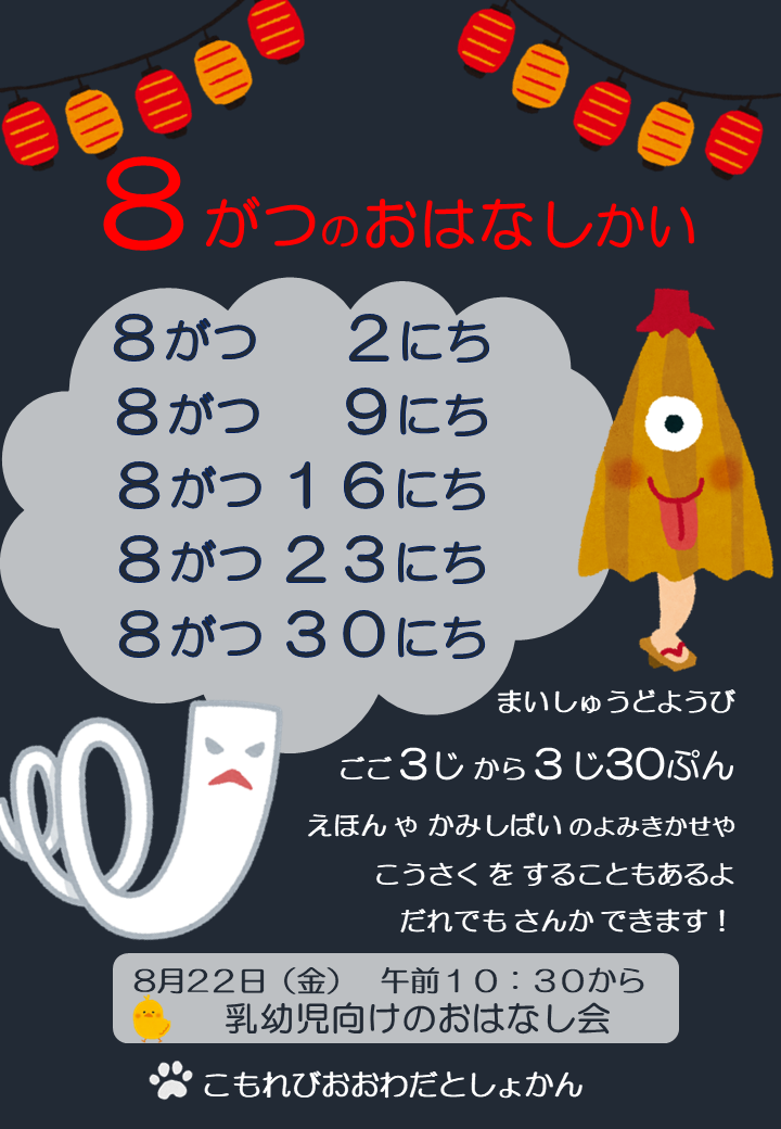 ８月のおはなし会