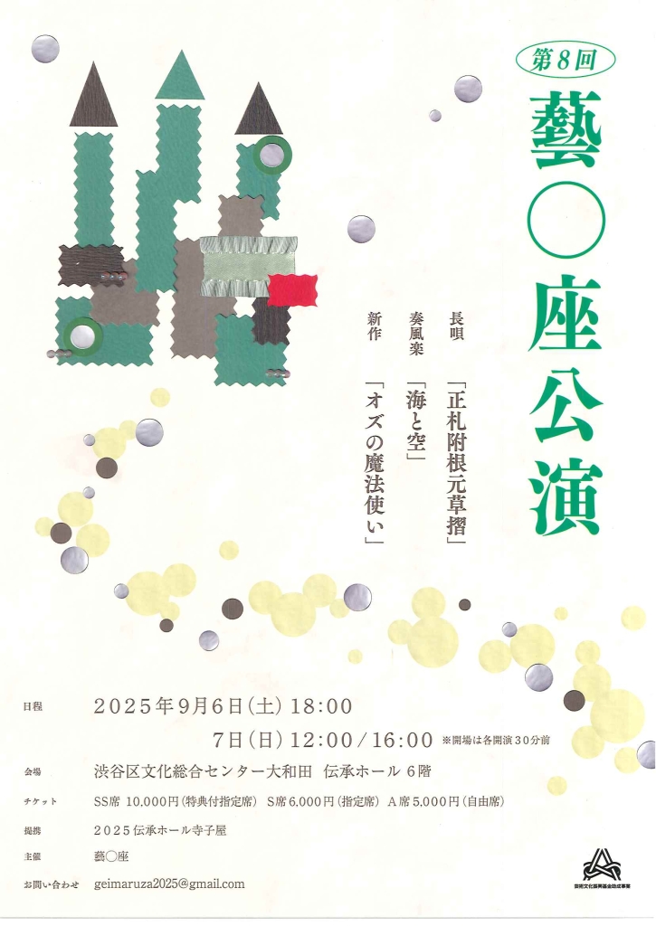 9/6-7 第8回 藝〇座公演