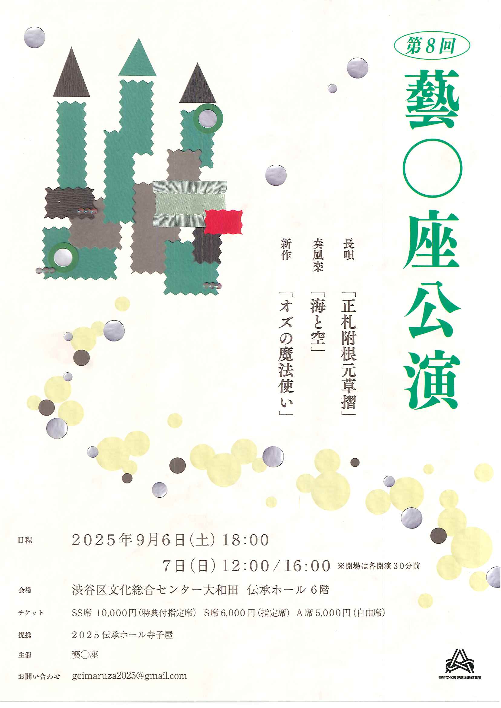 9/6-7 第8回 藝〇座公演
