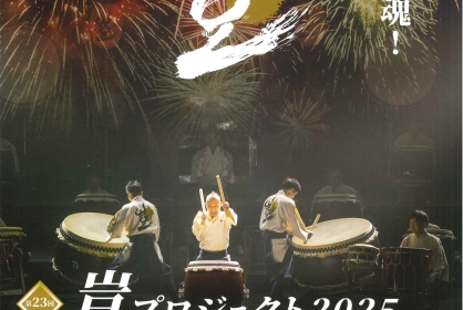 豈プロジェクト2025 渋谷公演