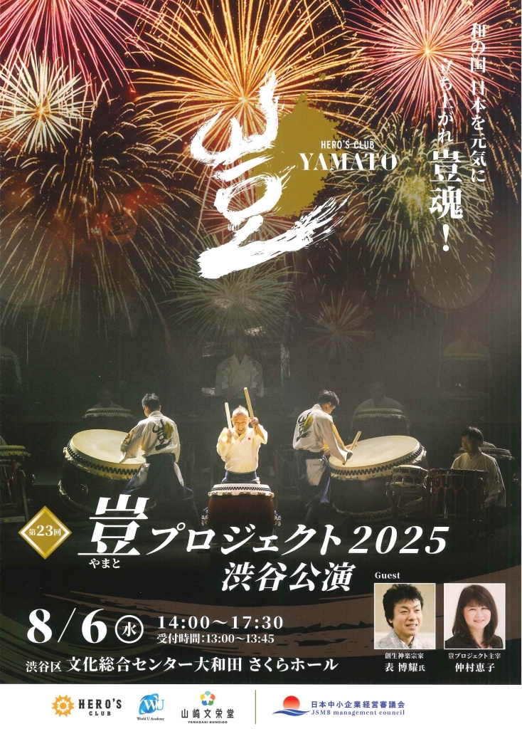 8/6 豈プロジェクト2025 渋谷公演