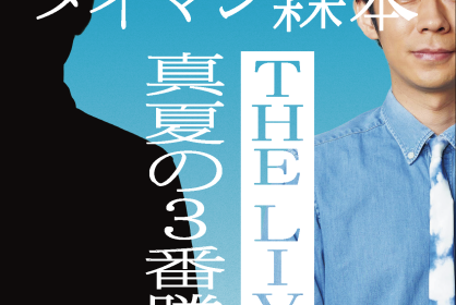 「タイマン森本 THE LIVE ～真夏の3番勝負～」