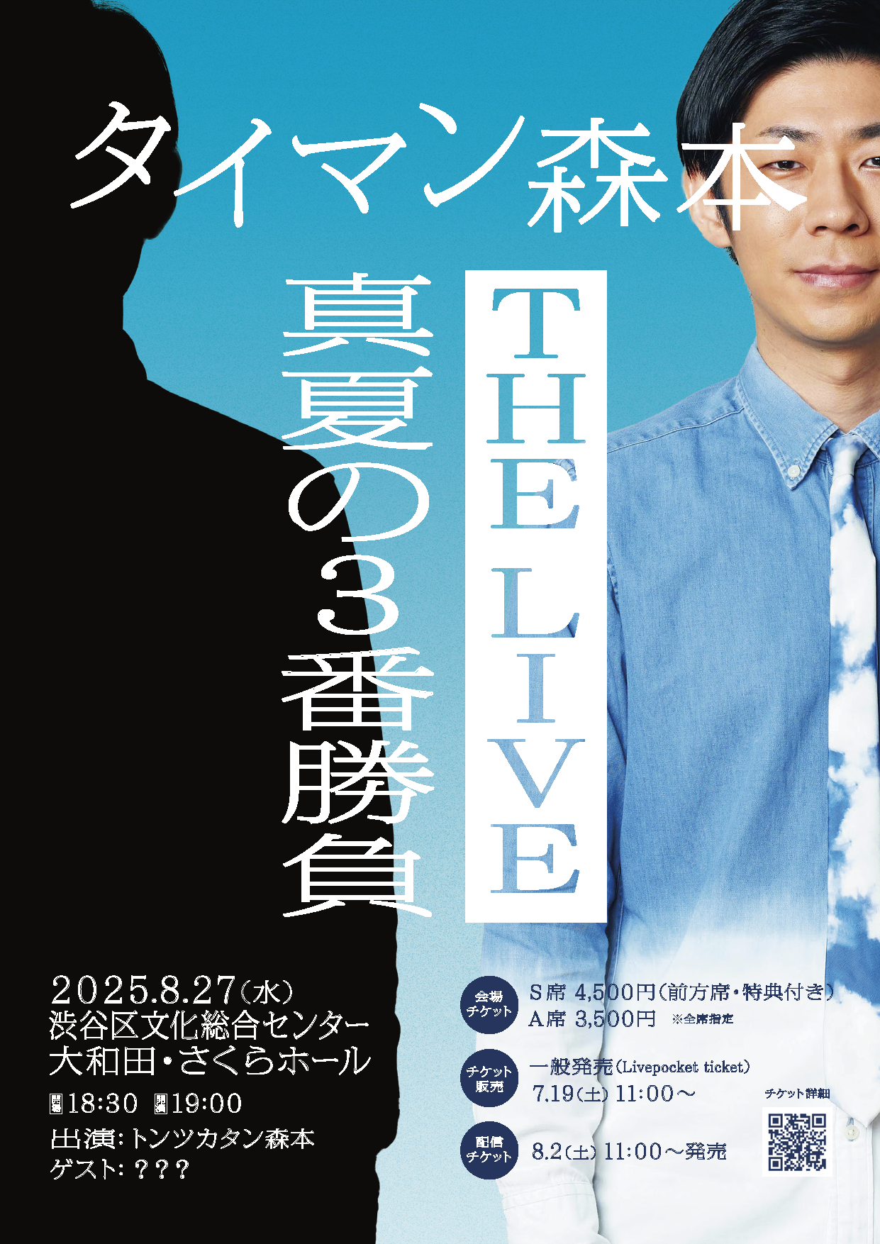 8/27 「タイマン森本 THE LIVE ~真夏の3番勝負~」