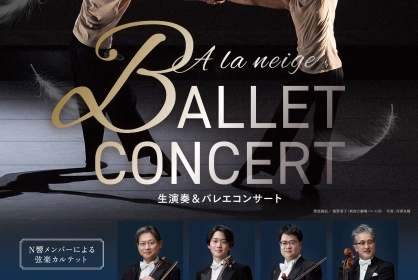 「生演奏＆バレエコンサート」【昼公演】