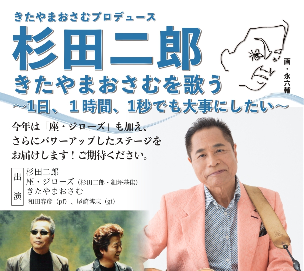 8/25 きたやまおさむプロデュース 杉田二郎 きたやまおさむを歌う ～1日、1時間、1秒でも大事にしたい～