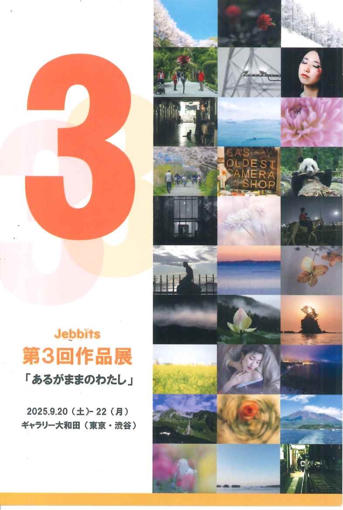 9/20-22 Jebbits 第3回写真展「あるがままのわたし」