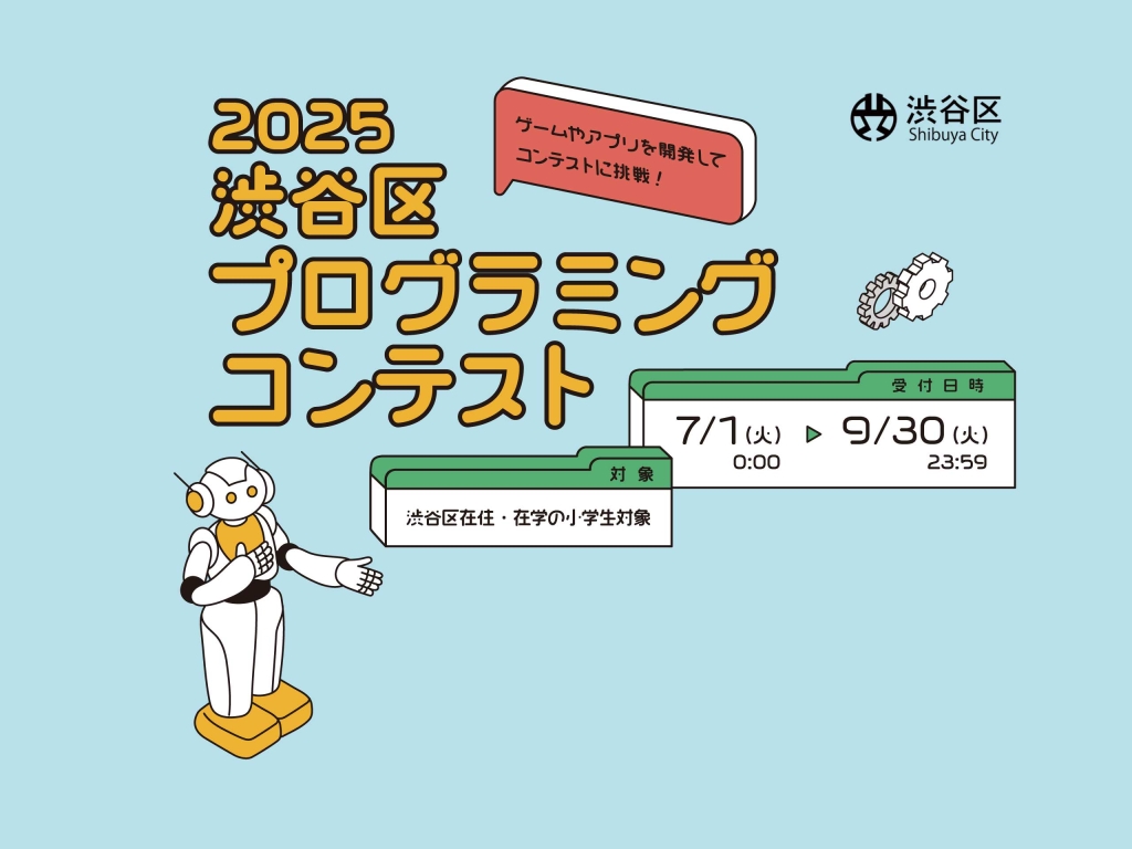 【ハチラボ】2025渋谷区プログラミングコンテスト