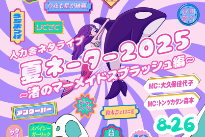 人力舎ネタライブ 「夏ネーター2025 ～渚のマーメイドスプラッシュ編～」